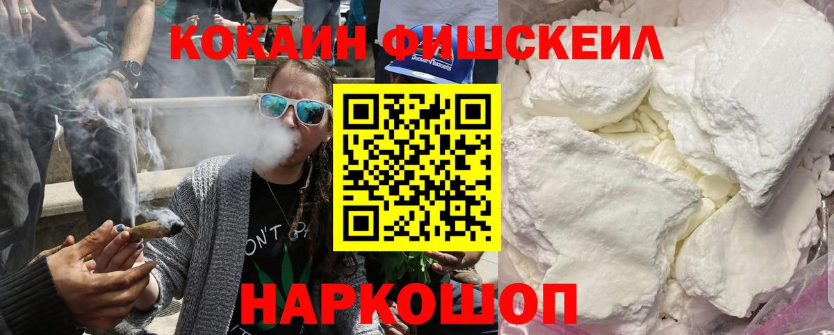 Cocaine  Вход с VPN  Ногинск  КОКАИН FishScale  Cocaine 98% 